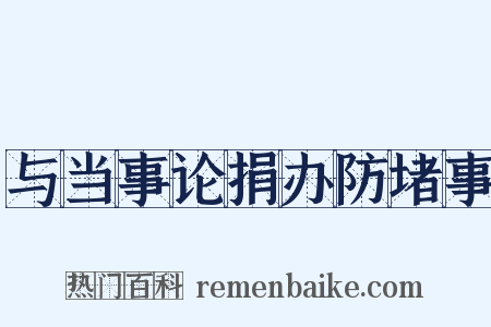 与当事论捐办防堵事是什么意思的图片